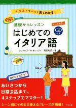 【中古】 はじめてのイタリア語 オールカラー　基礎からレッスン／アンドレア・フィオレッティ(著者),高田和弘(著者)