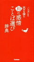 【中古】 大きな字の和の感情ことば選び辞典 ことば選び辞典/学研プラス