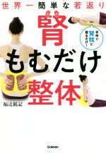 【中古】 世界一簡単な若返り　腎もむだけ整体／福辻鋭記(著者)