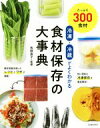 【中古】 冷凍・冷蔵がよくわかる食材保存の大事典 たっぷり300食材/牧野直子