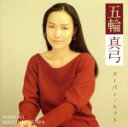 【中古】 五輪真弓 スーパーヒット/五輪真弓