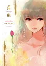 【中古】 柔肌 書籍扱いC／ハルミチヒロ(著者)