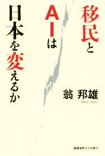 【中古】 移民とAIは日本を変えるか／翁邦雄(著者)