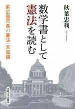 【中古】 数学書として憲法を読む 前広島市長の憲法・天皇論/秋葉忠利(著者)