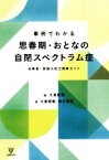 【中古】 事例でわかる思春期・おとなの自閉スペクトラム症 当事者・家族の自己理解ガイド／大島郁葉(著者),鈴木香苗(著者)