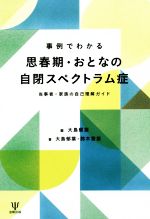 【中古】 事例でわかる思春期・おとなの自閉スペクトラム症 当事者・家族の自己理解ガイド/大島郁葉(著者),鈴木香苗(著者)