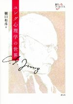 【中古】 ユング心理学の世界 創元アーカイブス／樋口和彦(著者)