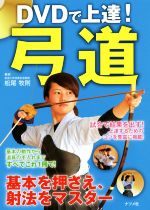 【中古】 DVDで上達！弓道 基本を押さえ、射法をマスター／松尾牧則(著者)