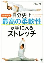 【中古】 自分史上最高の柔軟性が手に入るストレッチ／村山巧(著者)