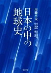 【中古】 日本の中の地球史／川勝平太(著者)