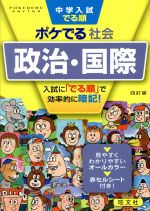 Other - 【中古】 中学入試　でる順　ポケでる社会　政治・国際　四訂版／旺文社(編者)