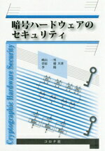 【中古】 暗号ハードウェアのセキュリティ／崎山一男(著者),菅原健(著者),李陽(著者)