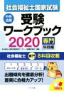 【中古】 社会福祉士国家試験 受験ワークブック 専門科目編(2020)/社会福祉士国家試験受験ワークブック編集委員会(編者)