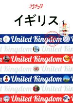 【中古】 イギリス ララチッタ／JTBパブリッシング