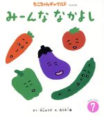 【中古】 みーんななかよし もこちゃんチャイルドNo．508おはなしえほん7／井上よう子(著者),佐々木一澄