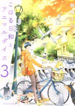 【中古】 こはる日和とアニマルボイス(3) あすかCDX/加藤えりこ(著者)