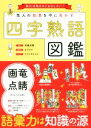 【中古】 四字熟語図鑑 先人の知恵を今に生かす/カラビナ(著者),佐藤友樹