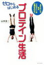 【中古】 ゼロからはじめるプロテイン生活／山本圭一(著者)