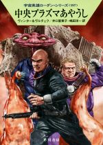 【中古】 中央プラズマあやうし ハヤカワ文庫SF宇宙英雄ローダン・シリーズ597／デトレフ・G．ヴィンタ..