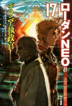 【中古】 テラニア執政官 ローダンNEO　17 ハヤカワ文庫SF／フランク・ボルシュ(著者),柴田さとみ(訳者)