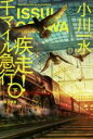 【中古】 疾走!千マイル急行(下) ハヤカワ文庫JA/小川一水(著者)