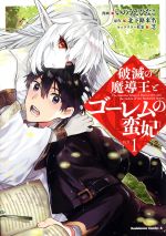 【中古】 破滅の魔導王とゴーレムの蛮妃(VOL．1) 角川Cエース／いのうえひなこ(著者),北下路来名,芝