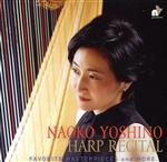 【中古】 ハープ・リサイタル　〜その多彩な響きと音楽〜／吉野直子