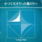 【中古】 かつて天才だった俺たちへ（初回生産限定・ライブDVD盤）（DVD付）／Creepy　Nuts