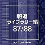 【中古】 NTVM　Music　Library　報道ライブラリー編　87／88／（BGM）