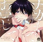 【中古】 BLCDコレクション「ナカまであいして」/(ドラマCD),江口拓也(常盤蒼司),土岐隼一(楪郁巳),鈴木崚汰(田名部尚太),高塚智人(堺),百瀬あん(原作)