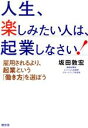 【中古】 人生、楽しみたい人は、起業しなさい! 雇用されるより、起業という「働き方」を選ぼう/坂田敦宏(著者)