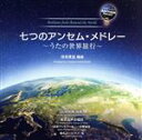 【中古】 七つのアンセム・メドレー 〜うたの世界旅行〜/山田和樹/東京混声合唱団,斎木ユリ(p),日本フィルハーモニー交響楽団,福島喜裕,濱仲陽香,鈴木大介(g...