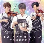 楽天ブックオフ 楽天市場店【中古】 HAPPYキッチン／TSUKEMEN,TAIRIK（vn、va）,SUGURU（p）,KENTA（vn、二胡）