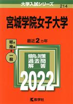 【中古】 宮城学院女子大学(2022) 大学入試シリーズ214／教学社編集部(編者)