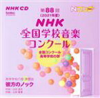 【中古】 第88回（2021年度）NHK全国学校音楽コンクール　全国コンクール　高等学校の部（2CD）／（オムニバス）,香川県立坂出高等学校,北海道科学大学高等学校,福島県立安積黎明高等学校,豊島岡女子学園高等学校,出雲北陵高等学校,清泉女学院