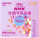 【中古】 第88回（2021年度）NHK全国学校音楽コンクー