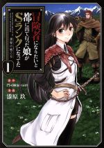 【中古】 【コミック全巻】冒険者になりたいと都に出て行った娘