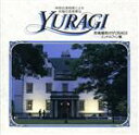 【中古】 神経伝達物質による究極の音楽療法 苦痛緩和のYURAGI−エンドルフィン篇/(ヒーリング)