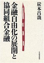 炭本昌哉【著】販売会社/発売会社：日本経済評論社発売年月日：1986/07/31JAN：9784818801059