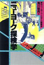 【中古】 ニューヨーク探検学／蔦川敬亮【著】