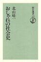 【中古】 おしゃれの社会史 朝日選書418／北川晴一(著者)