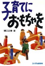 【中古】 子育てにおもちゃを／樋口正春【著】