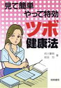 【中古】 ツボ健康法 見て簡単やって特効/府川憲明,前田均【著】