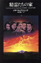 【中古】 精霊たちの家/イサベル・アジェンデ(著者),木村栄一(訳者)