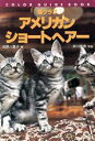 【中古】 猫クラブ アメリカン・ショートヘアー カラー・ガイド・ブック猫クラブ/高野八重子(著者),井川俊彦