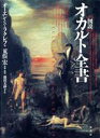 オーエン・S．ラクレフ(著者),藤田美砂子(訳者),荒俣宏販売会社/発売会社：原書房発売年月日：1997/12/12JAN：9784562030279