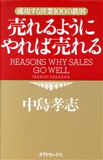 【中古】 売れるようにやれば売れる 成功する営業100の鉄則／中島孝志(著者)