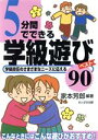 【中古】 5分間でできる学級遊びベスト90 学級担任のさまざまなニーズに応える／家本芳郎(著者)