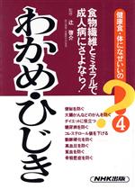 【中古】 わかめ・ひじき 食物繊維とミネラルで成人病にさよなら！ 健康食・体になぜいいの？4／辻啓介..