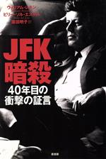 【中古】 JFK暗殺 40年目の衝撃の証言／ウィリアムレモン(著者),ビリー・ソルエステス(著者),広田明子(訳者)